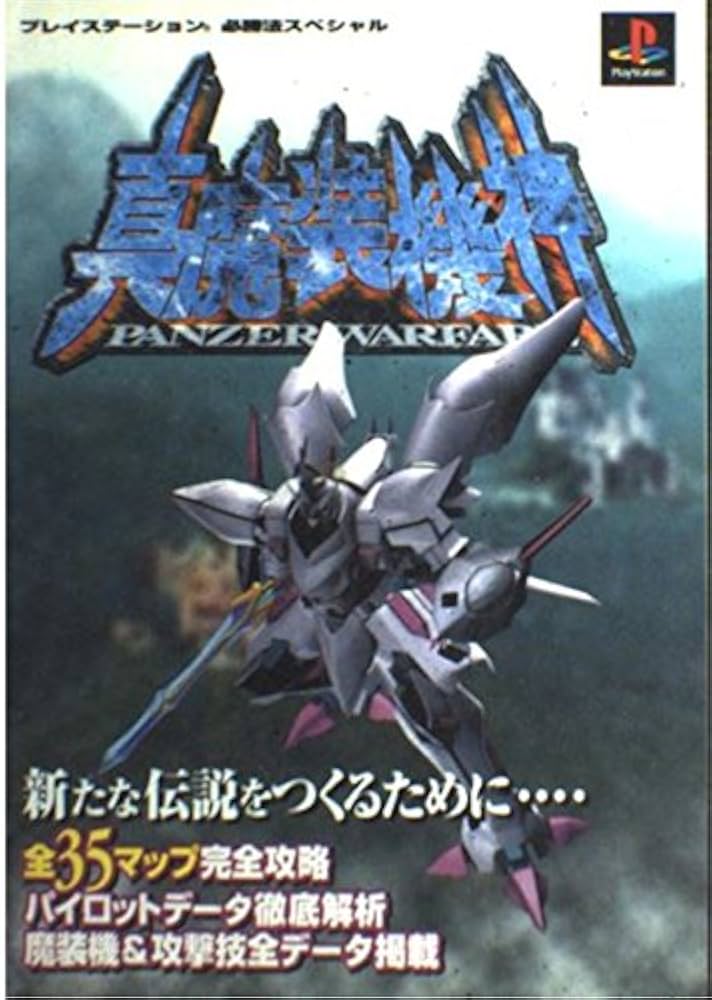 真・魔装機神  panzer  warfare　PSソフト 楽天市場】PS-真・魔装機神 PANZER WARFARE : ゲームリサイクル